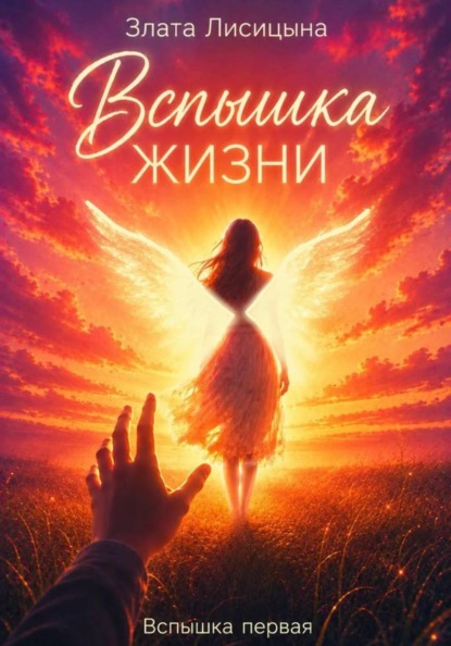 Скачать книгу Вспышка жизни