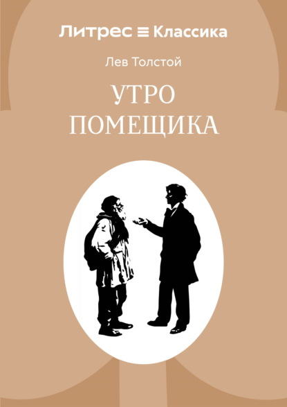Скачать книгу Утро помещика