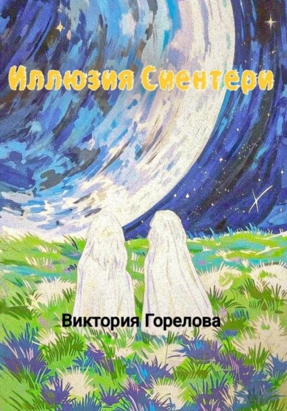 Скачать книгу Иллюзия Сиентери