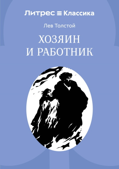Скачать книгу Хозяин и работник