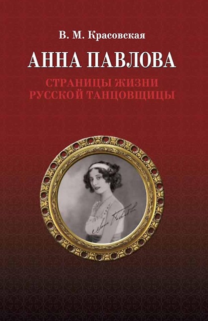 Скачать книгу Анна Павлова. Страницы жизни русской танцовщицы. 3-е издание, стереотипное