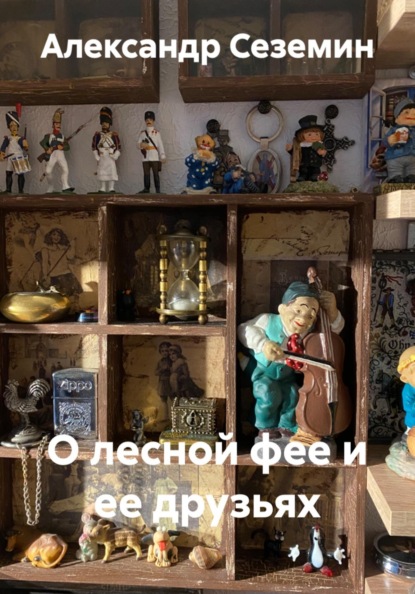 Скачать книгу О лесной фее и ее друзьях