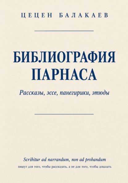 Скачать книгу Библиография Парнаса. Рассказы, эссе, панегирики, этюды