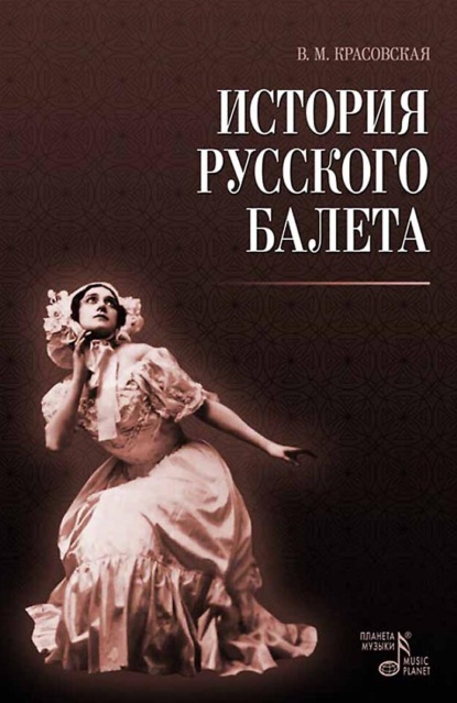 Скачать книгу История русского балета. 5-е издание, стереотипное