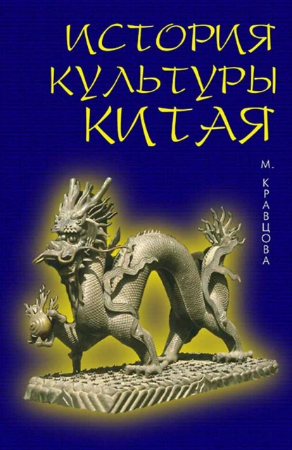 Скачать книгу История культуры Китая. 6-е издание, стереотипное
