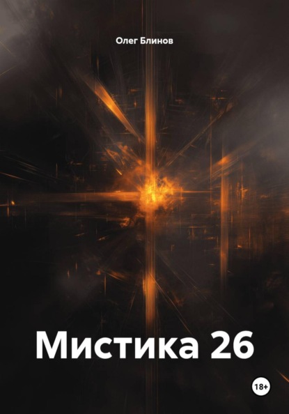 Скачать книгу Мистика 26