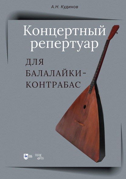 Скачать книгу Концертный репертуар для балалайки-контрабас. Учебно-методическое пособие