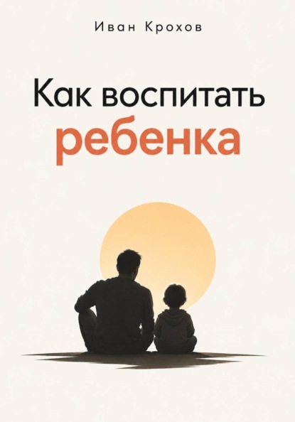 Скачать книгу Как воспитать ребенка