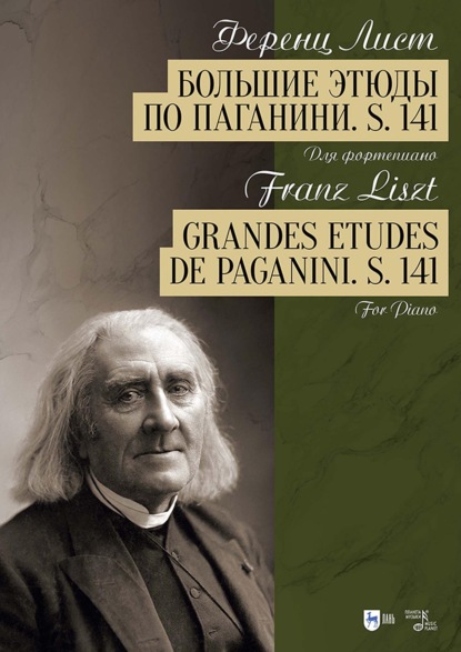 Скачать книгу Большие этюды по Паганини. S. 141. Для фортепиано. Ноты