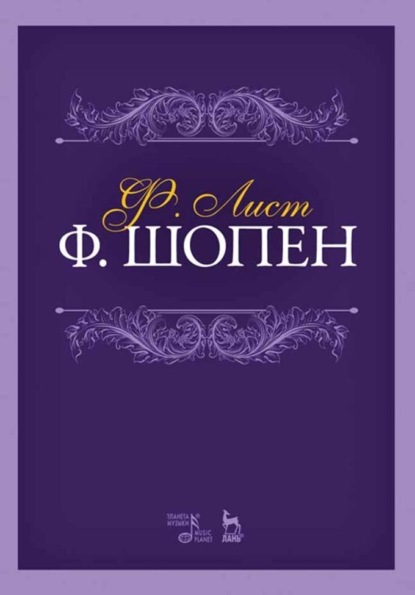 Скачать книгу Ф. Шопен. Учебное пособие. 7-е издание, стереотипное