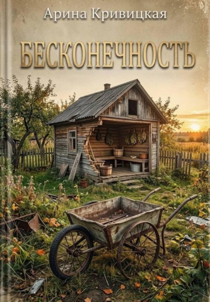 Скачать книгу Бесконечность