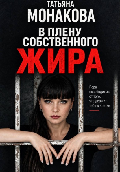 Скачать книгу В плену собственного жира