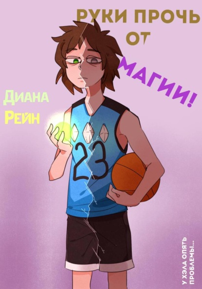Скачать книгу Руки прочь от магии!