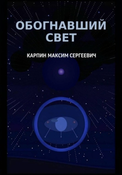Скачать книгу Обогнавший свет