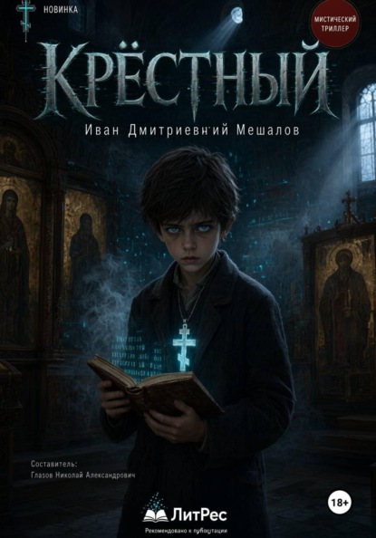 Скачать книгу Крёстный