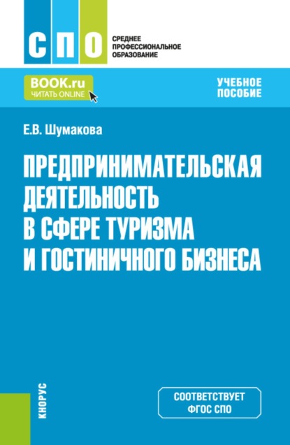 Скачать книгу Предпринимательская деятельность в сфере туризма и гостиничного бизнеса. (СПО). Учебное пособие.