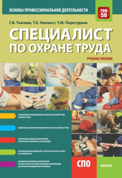 Скачать книгу Специалист по охране труда. Основы профессиональной деятельности. (СПО). Учебное пособие.