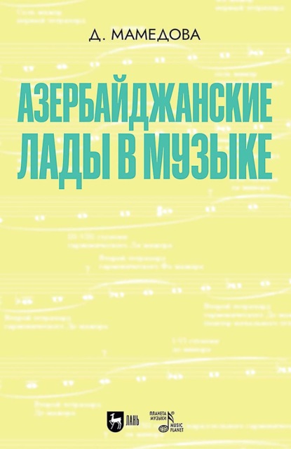 Скачать книгу Азербайджанские лады в музыке. Учебное пособие