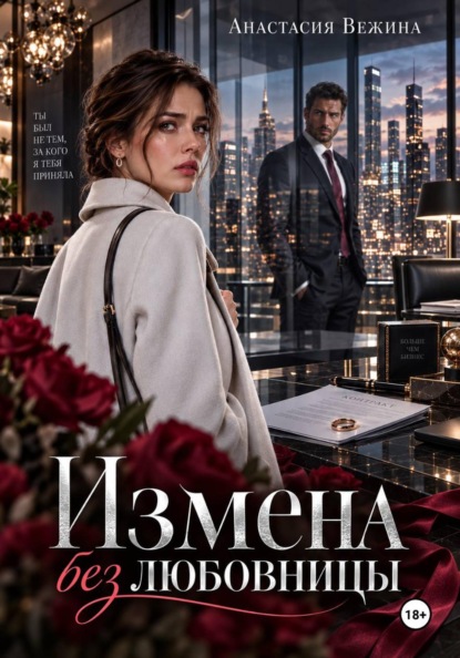 Скачать книгу Измена без любовницы