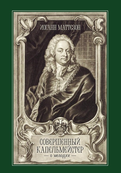 Скачать книгу Совершенный капельмейстер. О мелодии. Учебное пособие. 2-е издание, стереотипное