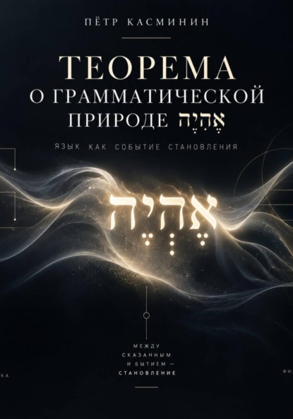 Скачать книгу ТЕОРЕМА О ГРАММАТИЧЕСКОЙ ПРИРОДЕ אֶהְיֶה