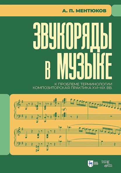 Скачать книгу Звукоряды в музыке. К проблеме терминологии. Композиторская практика XVI–XIX вв. Монография