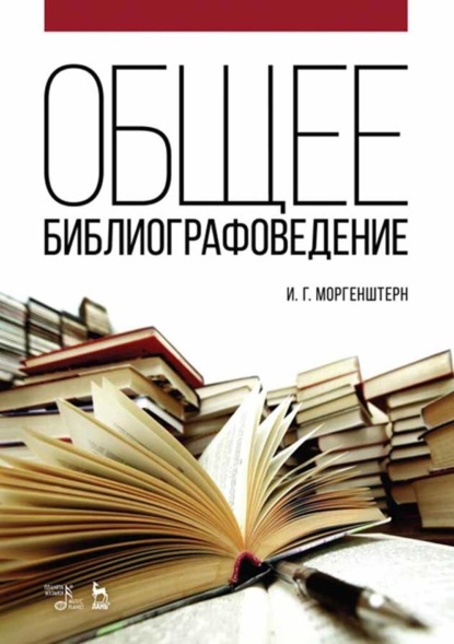 Скачать книгу Общее библиографоведение. Учебное пособие. 6-е издание, стереотипное