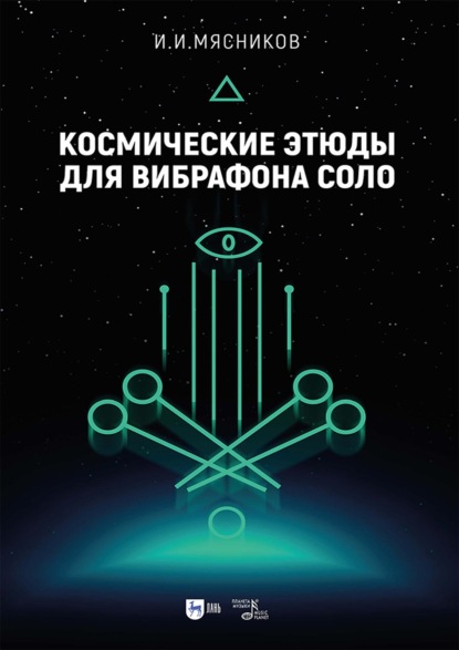 Скачать книгу Космические этюды для вибрафона соло. Ноты