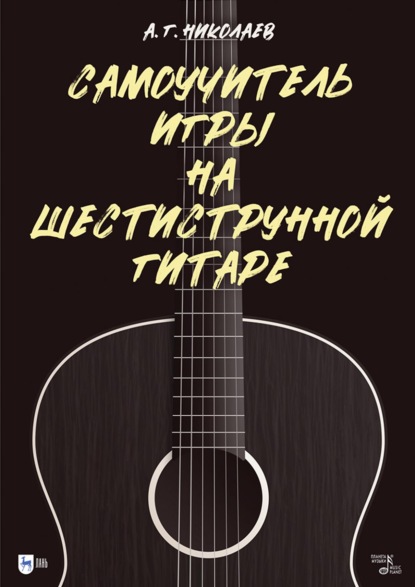 Скачать книгу Самоучитель игры на шестиструнной гитаре. Учебное пособие. 14-е издание, стереотипное