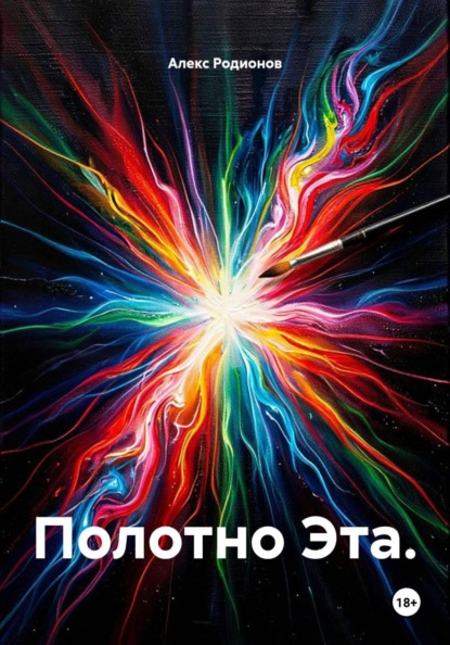 Скачать книгу Полотно Эта.