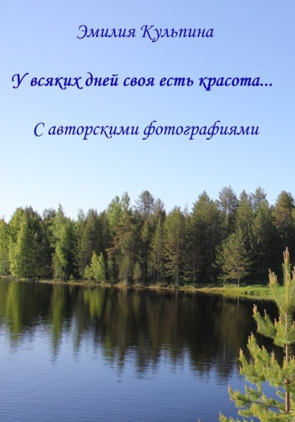 Скачать книгу У всяких дней своя есть красота...