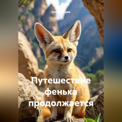 Скачать книгу Путешествие фенька продолжается