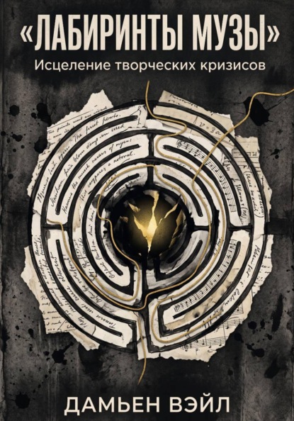 Скачать книгу Лабиринты Музы. Исцеление творческих кризисов.