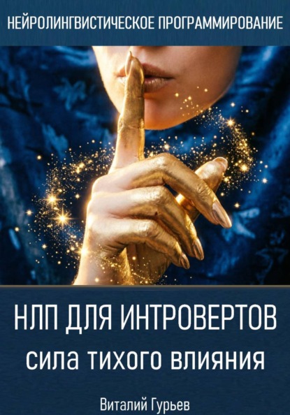 Скачать книгу НЛП для интровертов: сила тихого влияния
