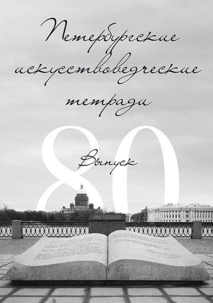 Скачать книгу Петербургские искусствоведческие тетради. Выпуск 80