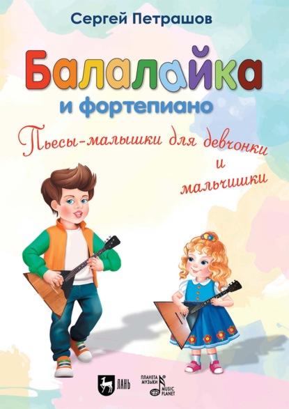 Скачать книгу Балалайка и фортепиано. Пьесы-малышки для девчонки и мальчишки. 2–4 классы ДМШ и ДШИ. 2-е издание, стереотипное
