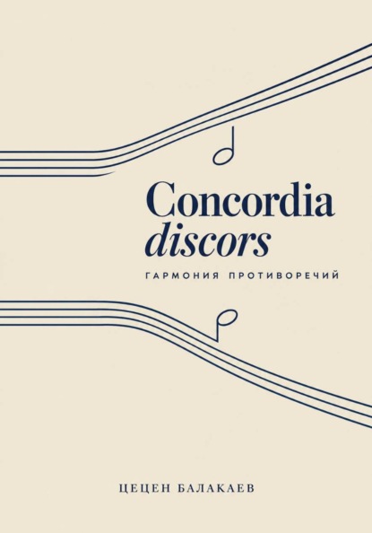 Скачать книгу Concordia discors. Гармония противоречий/ Повести, рассказы, новеллы, эссе и легенды о музыке и её творцах