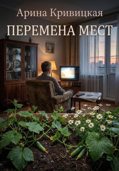 Скачать книгу Перемена мест