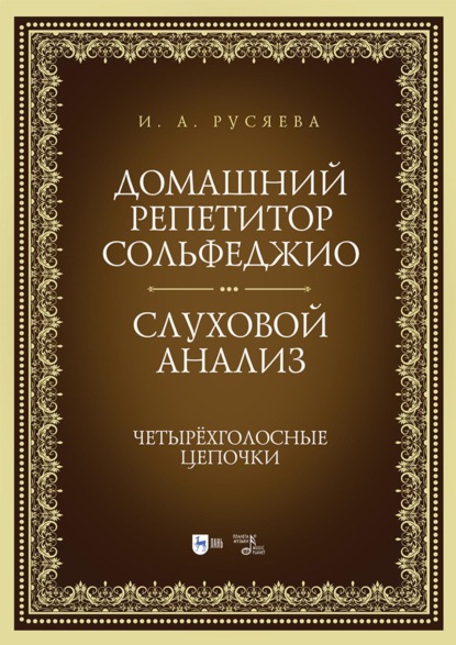 Скачать книгу Домашний репетитор сольфеджио. Слуховой анализ. Четырёхголосные цепочки. Учебно-методическое пособие. 4-е издание, стереотипное