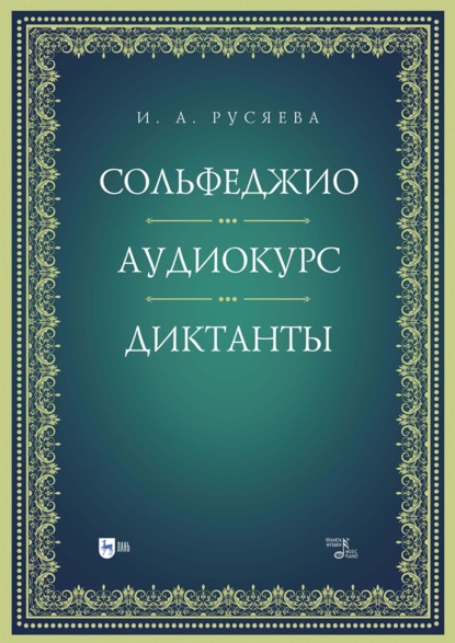 Скачать книгу Сольфеджио. Аудиокурс. Диктанты. Учебно- методическое пособие. 2-е издание, стереотипное