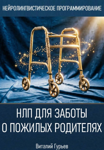 Скачать книгу НЛП для заботы о пожилых родителях