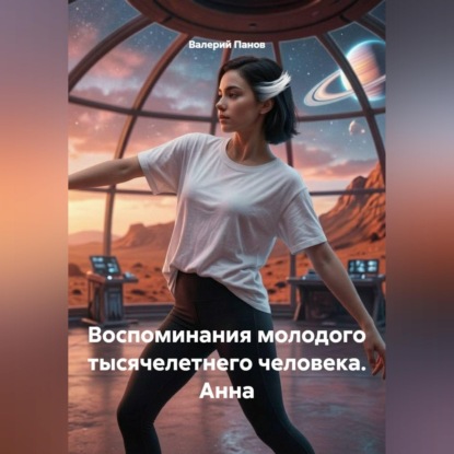 Скачать книгу Воспоминания молодого тысячелетнего человека. Анна