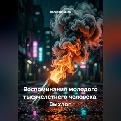 Скачать книгу Воспоминания молодого тысячелетнего человека. Выхлоп
