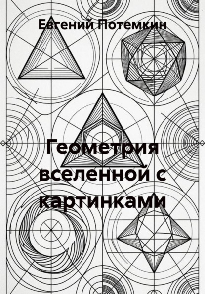 Скачать книгу Геометрия вселенной с картинками