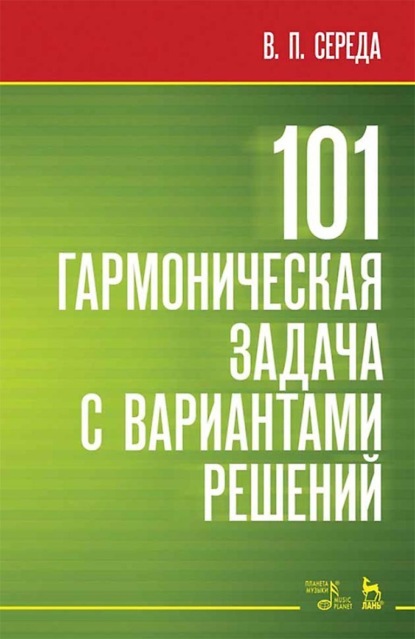 Скачать книгу 101 гармоническая задача с вариантами решений. Учебно-методическое пособие. 6-е издание, стереотипное