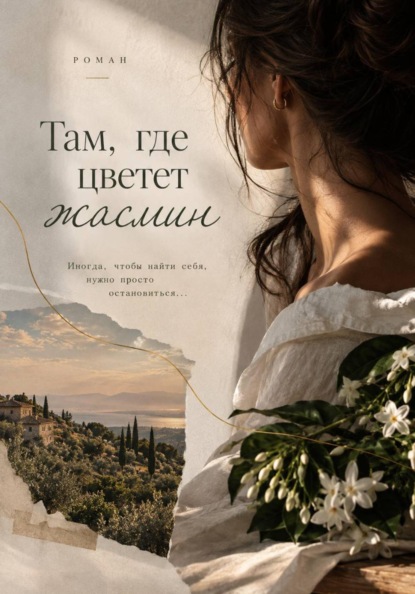Скачать книгу Там, где цветет жасмин