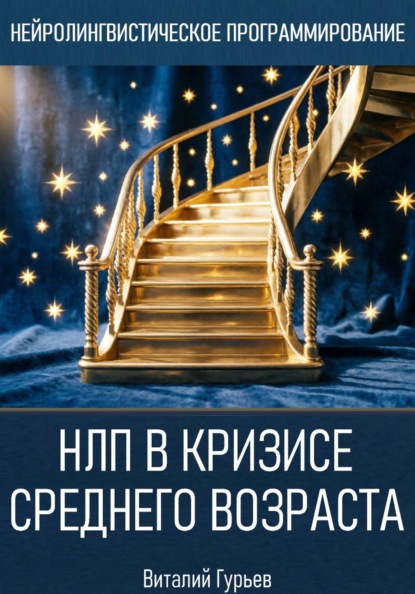 Скачать книгу НЛП в кризисе среднего возраста и возрастных переходах