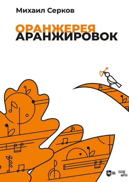 Скачать книгу Оранжерея аранжировок. Ноты. 2-е издание, стереотипное