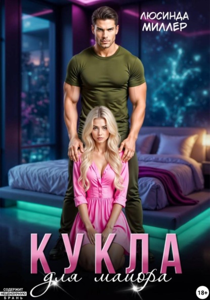 Скачать книгу Кукла для майора