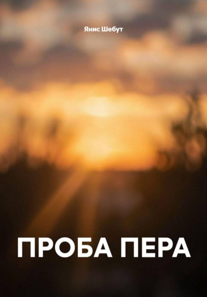 Скачать книгу ПРОБА ПЕРА